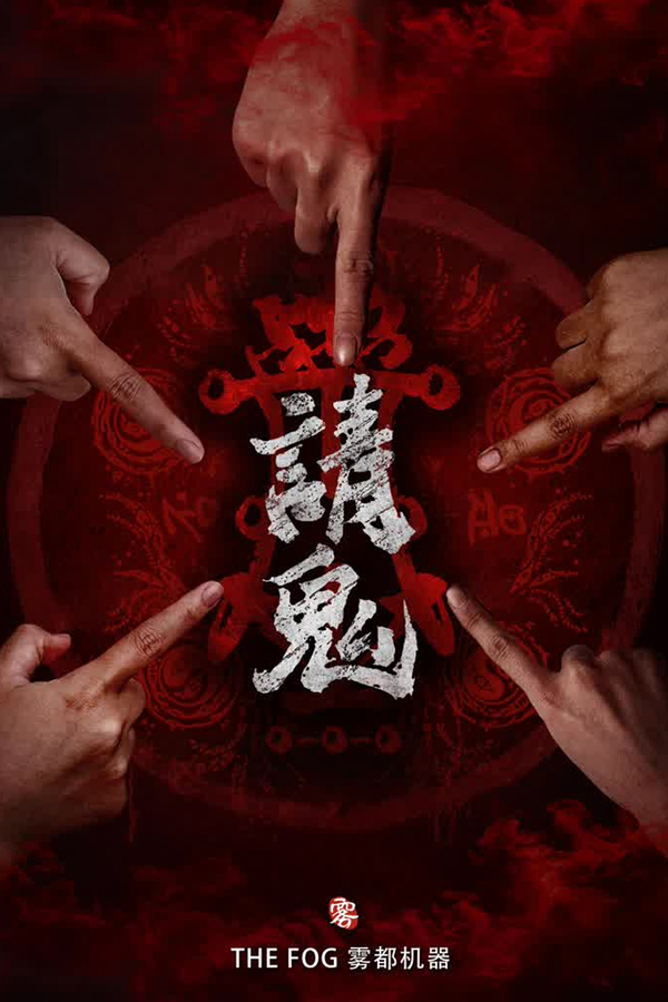 请鬼海报