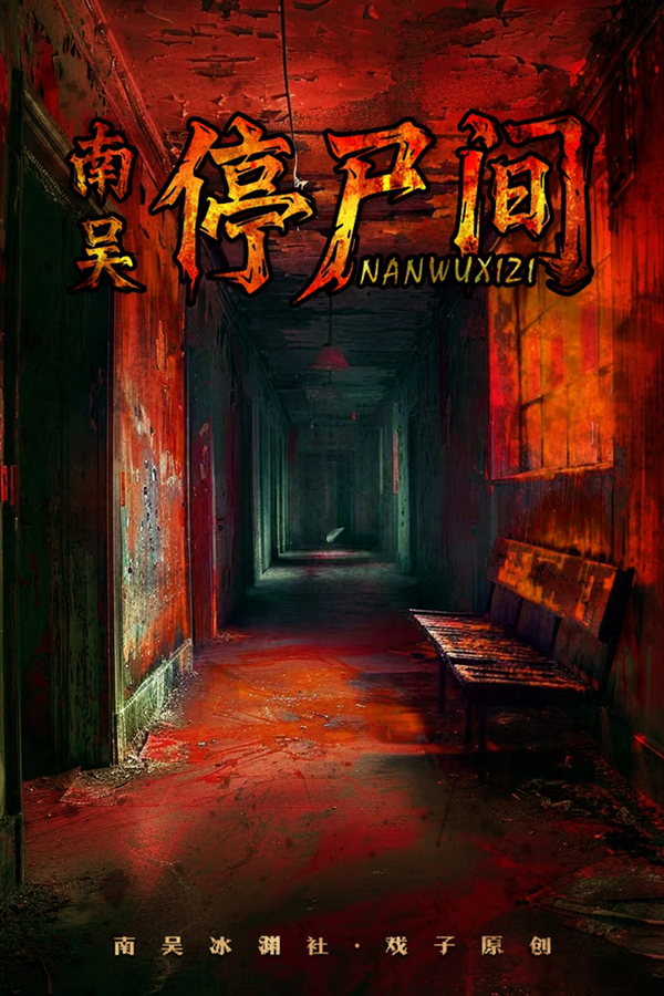 南吴·停尸间海报