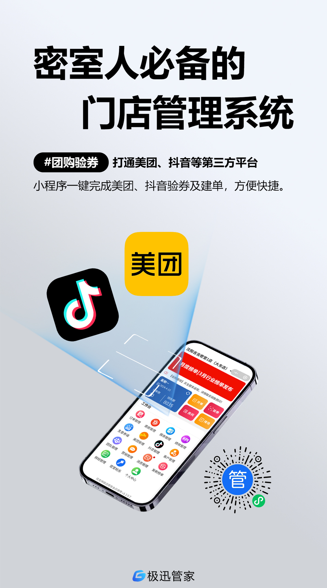 极迅管家团购验券.jpg