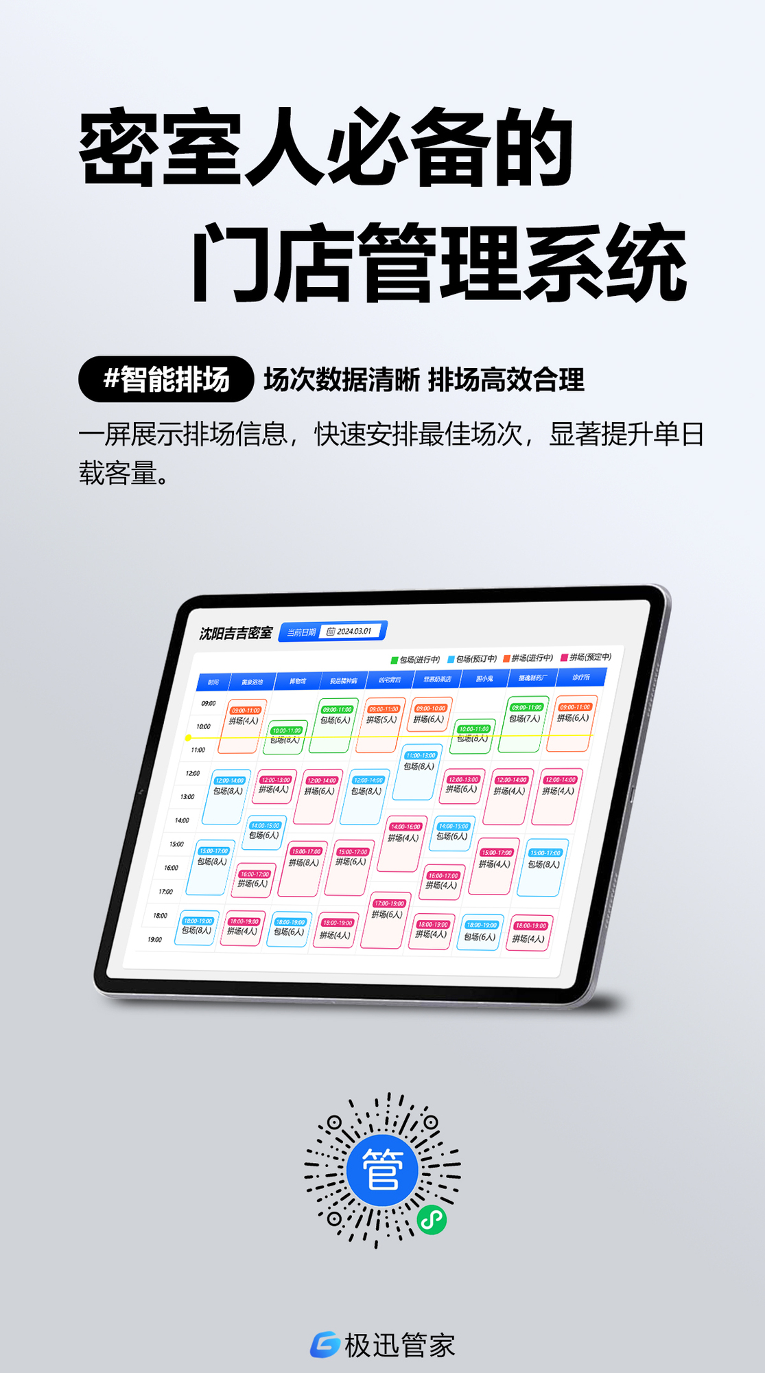 管家-智能排场.jpg